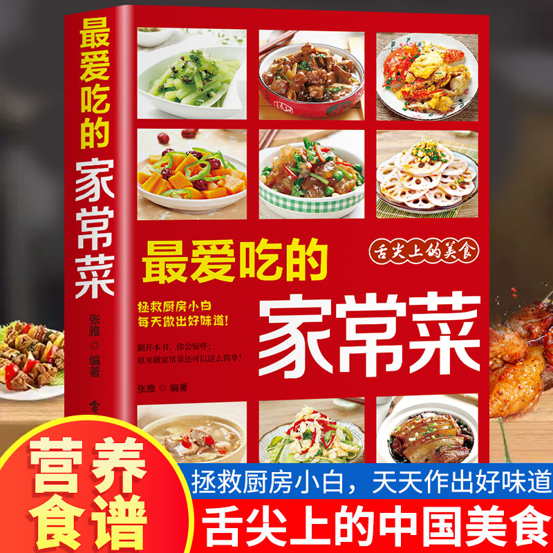 Home Cooking Book - My favorite home-cooked dish Home-cooked dishes